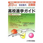 高校進学ガイド 近畿版〈2013年度受験用〉 [単行本]