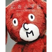 広告小学校―CMづくりで、「伝える」を学ぼう。 [単行本]