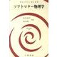 ソフトマター物理学（物理学叢書 106） [全集叢書]