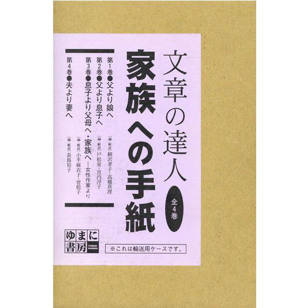文章の達人 家族への手紙 全4巻 [全集叢書]