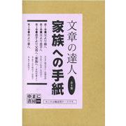 文章の達人 家族への手紙 全4巻 [全集叢書]