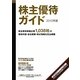 株主優待ガイド〈2012年版〉 [単行本]
