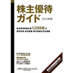 株主優待ガイド〈2012年版〉 [単行本]