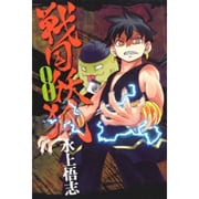 戦国妖狐 8（BLADE COMICS） [コミック]