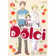Dolci 2（マッグガーデンコミックス アヴァルスシリーズ） [コミック]