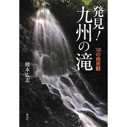 発見!九州の滝―100の絶景〈3〉 [単行本]