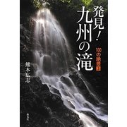 発見!九州の滝―100の絶景〈3〉 [単行本]