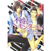 不埒なモンタージュ(ダリア文庫) [文庫]