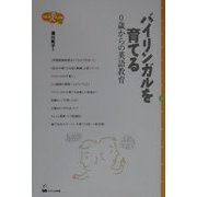 バイリンガルを育てる―0歳からの英語教育(くろしおΧブックス〈1〉) [単行本]