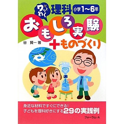 ワッとわく 理科おもしろ実験+ものづくり 小学1～6年 [単行本]