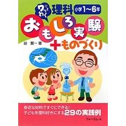 ワッとわく 理科おもしろ実験+ものづくり 小学1～6年 [単行本]