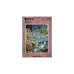 雪の女王―アンデルセンの童話〈3〉(福音館文庫) [新書]