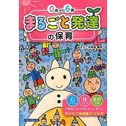 0歳から6歳まるごと発達の保育―おさなご保育園の12か月 [単行本]