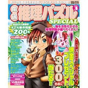 厳選推理パズルSPECIAL VOL.3（英和MOOK） [ムックその他]