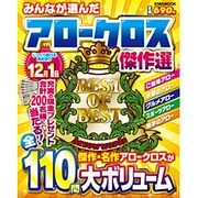 みんなが選んだアロークロス傑作選（英和MOOK） [ムックその他]