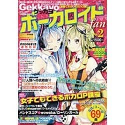 Gekkayoボーカロイドファン Vol.2（ブティック・ムック No. 956） [ムックその他]