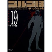 ゴルゴ13 19（SPコミックス コンパクト） [コミック]