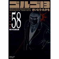 ヨドバシ.com - ゴルゴ13 58（SPコミックス コンパクト