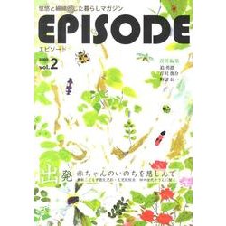 エピソード Vol.2 [単行本]