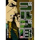 ゴルゴ13 146（SPコミックス） [コミック]
