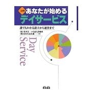 あなたが始めるデイサービス―誰でもわかる設立から運営まで 三訂版 [単行本]