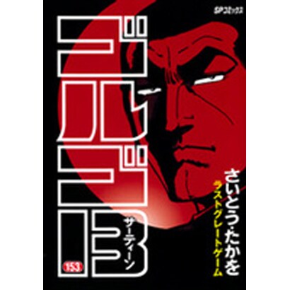 ゴルゴ13 153（SPコミックス） [コミック]