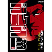 ゴルゴ13 153（SPコミックス） [コミック]