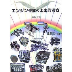 エンジン性能の未来的考察 [単行本]