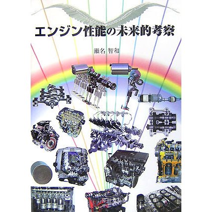 エンジン性能の未来的考察 [単行本]