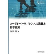 コーポレート・ガバナンスの進化と日本経済(プリミエ・コレクション〈11〉) [全集叢書]