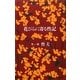 花びらに寄る性記 [単行本]