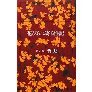 花びらに寄る性記 [単行本]