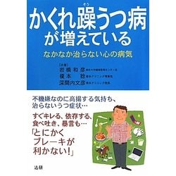 かくれ躁うつ病が増えている―なかなか治らない心の病気 [単行本]