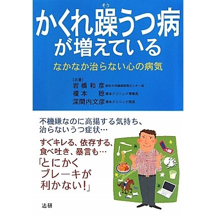 かくれ躁うつ病が増えている―なかなか治らない心の病気 [単行本]