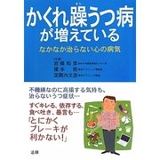 かくれ躁うつ病が増えている―なかなか治らない心の病気 [単行本]