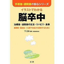 イラストでわかる脳卒中―治療後・退院後の生活・リハビリ・食事(手術後・退院後の安心シリーズ) [全集叢書]