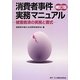 消費者事件実務マニュアル―被害救済の実務と書式 補訂版 [単行本]