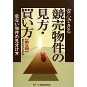 安心できる競売物件の見方・買い方―危ない物件の見分け方 第5版 [単行本]