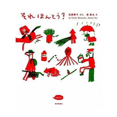 それほんとう? 新装版 (福音館創作童話シリーズ) [単行本]