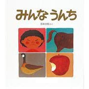 みんな うんち(福音館の劇場版シリーズ) [絵本]
