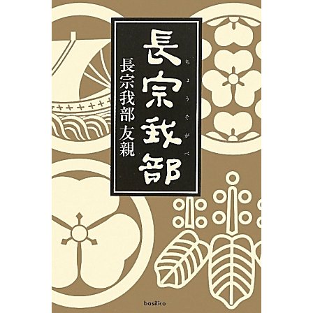 長宗我部 [単行本]