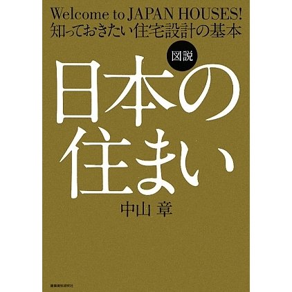 図説 日本の住まい―知っておきたい住宅設計の基本 [単行本]