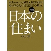 図説 日本の住まい―知っておきたい住宅設計の基本 [単行本]