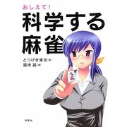 おしえて!科学する麻雀 [単行本]
