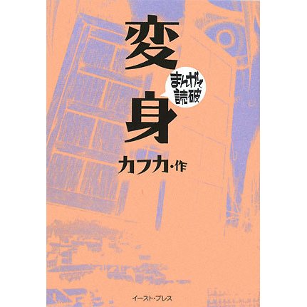 変身(まんがで読破) [文庫]