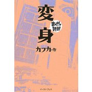 変身(まんがで読破) [文庫]