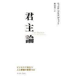 君主論―ビジネスで役立つ人心掌握の智恵150 [単行本]