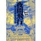 夜間飛行(まんがで読破) [文庫]
