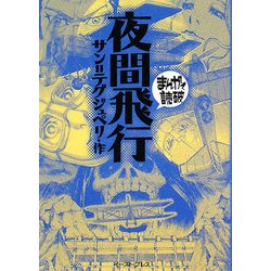 夜間飛行(まんがで読破) [文庫]