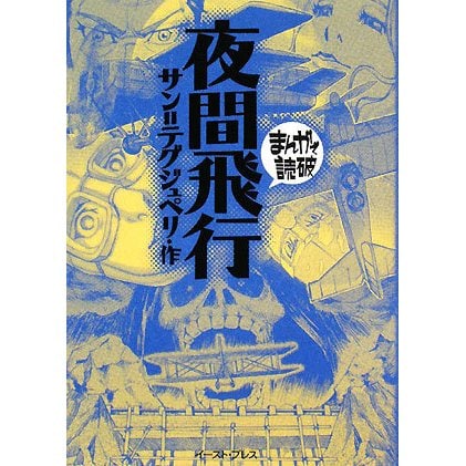 夜間飛行(まんがで読破) [文庫]